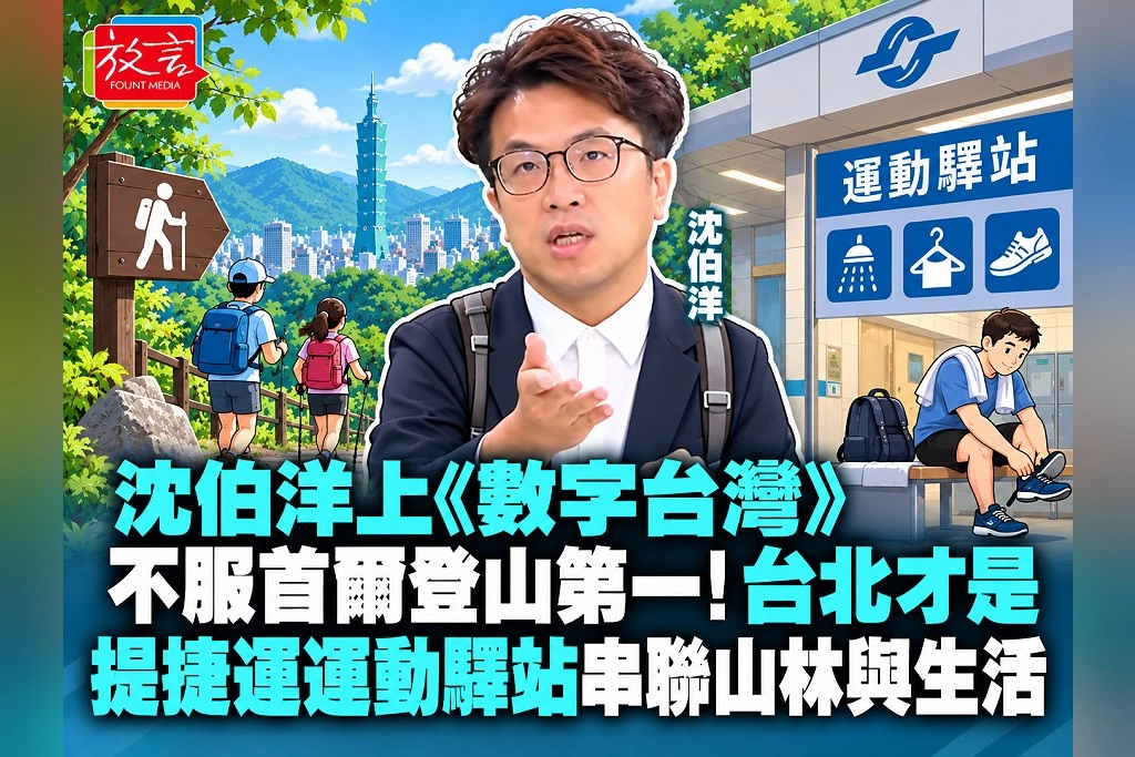 沈伯洋上《數字台灣》不服首爾登山第一！「台北才是」　提捷運運動驛站串聯山林與生活