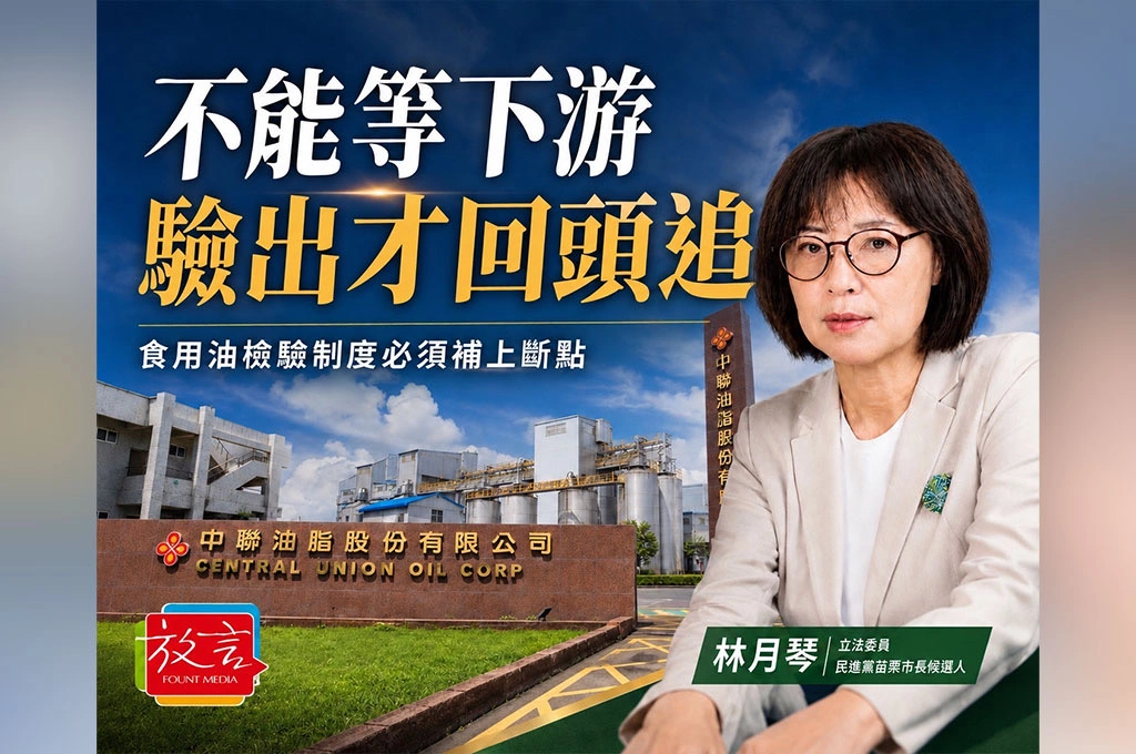 不能等下游驗出才回頭追！林月琴：食用油檢驗制度必須補上斷點