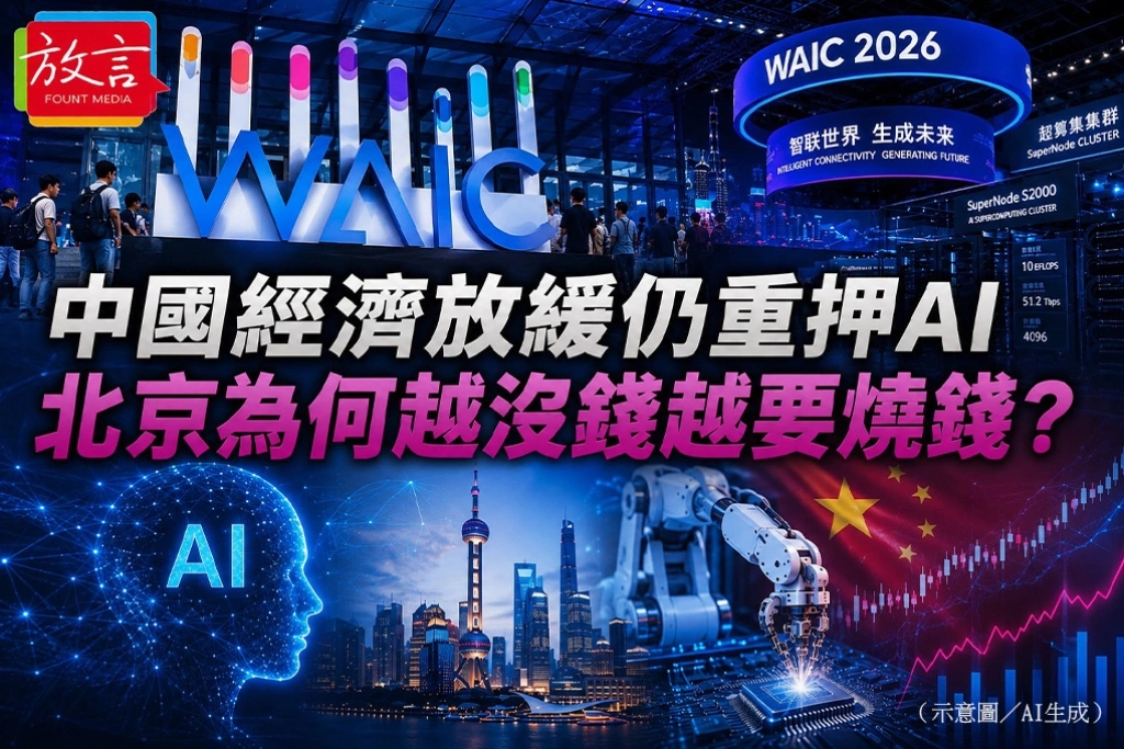 中國經濟放緩仍重押AI　北京為何越沒錢越要燒錢？