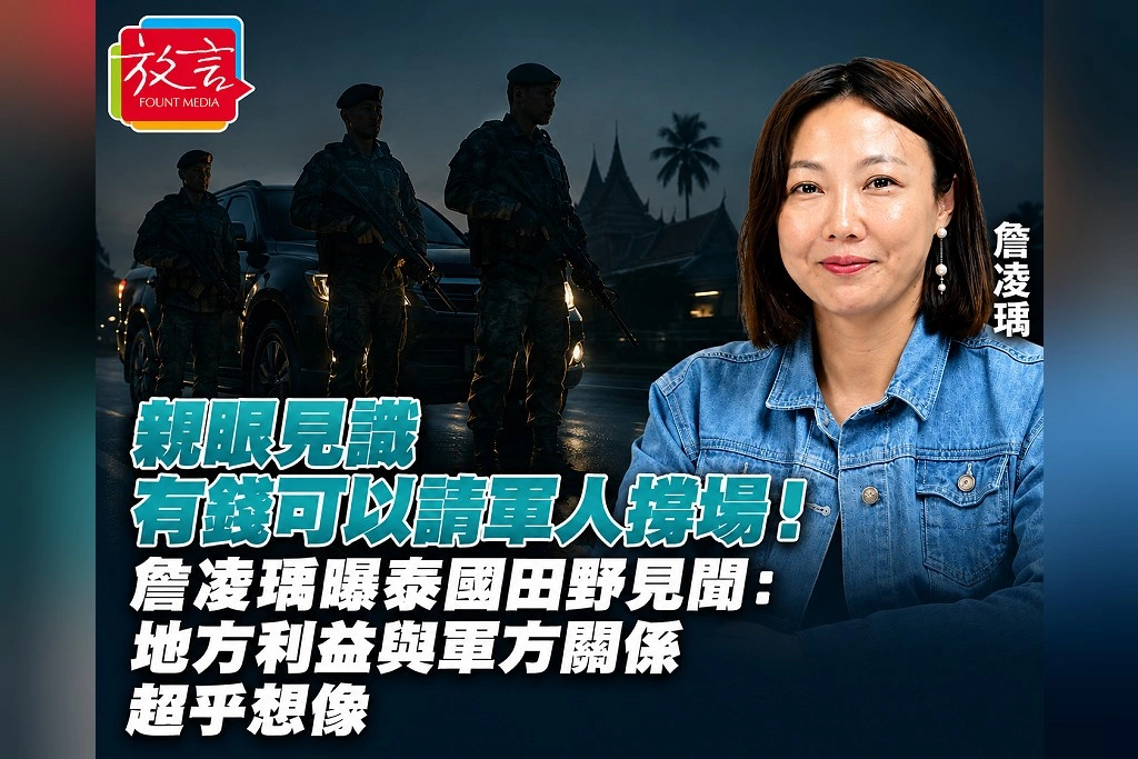 親眼見識「有錢可以請軍人撐場」!詹凌瑀曝泰國田野見聞:地方利益與軍方關係超乎想像