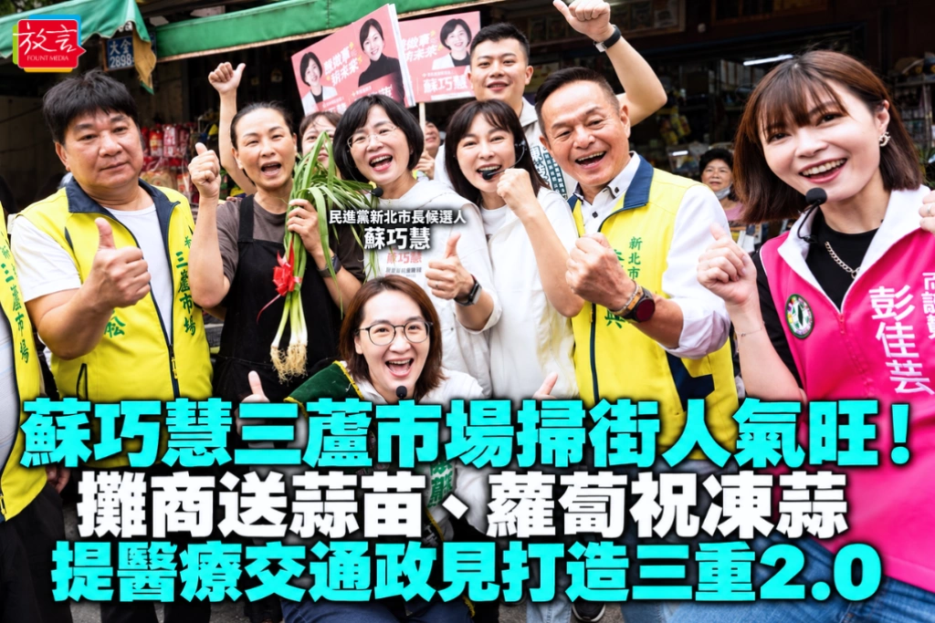 蘇巧慧三蘆市場掃街人氣旺！攤商送蒜苗、蘿蔔祝「凍蒜」  提醫療交通政見打造「三重2.0」