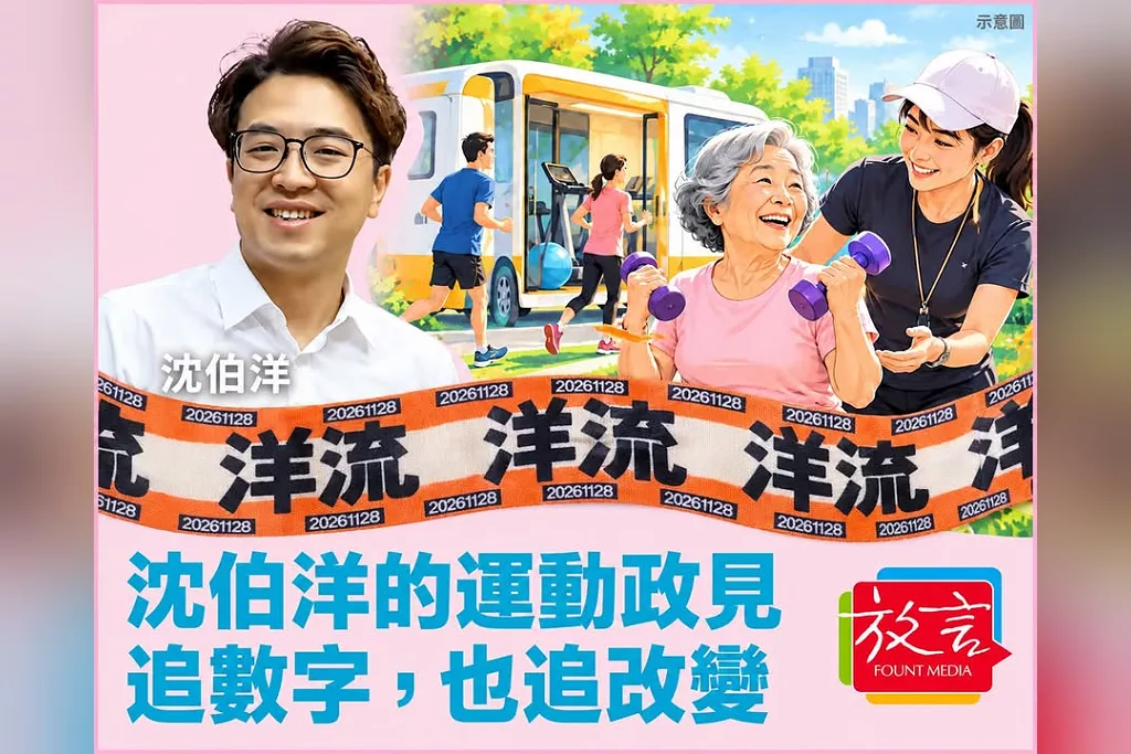 【豁然開朗】沈伯洋的運動政見：追數字，也追改變
