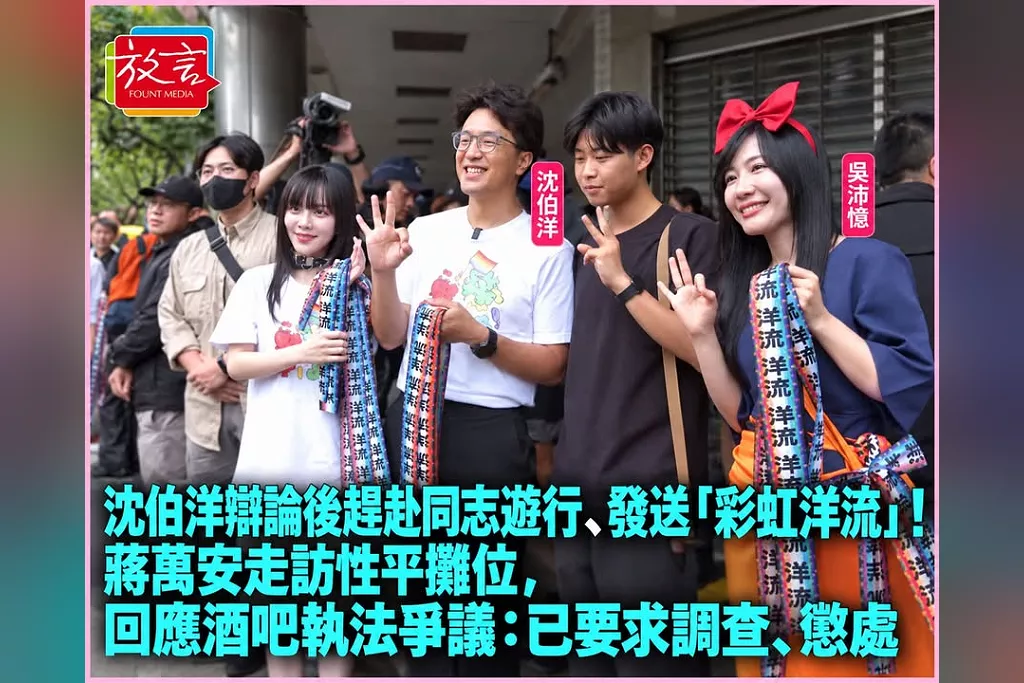 沈伯洋辯論後趕赴同志遊行、發送「彩虹洋流」！蔣萬安走訪性平攤位，回應酒吧執法爭議：已要求調查、懲處
