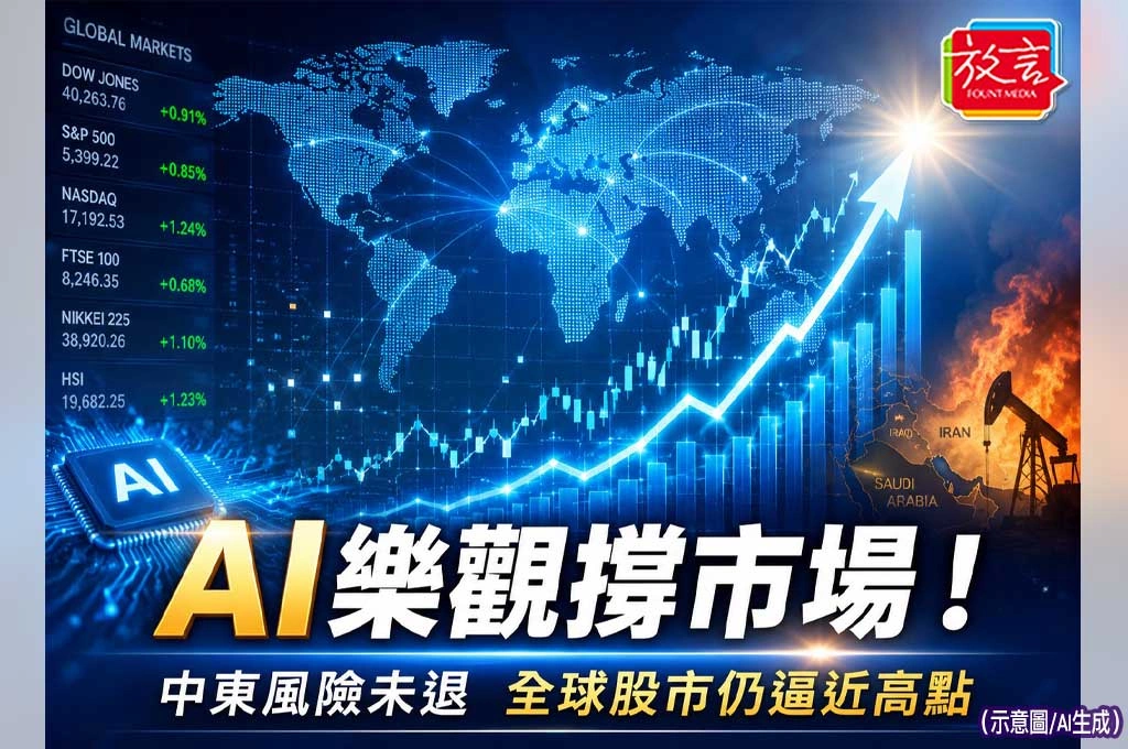 AI樂觀壓過伊朗戰火！美股接近高點　科技與能源成市場兩條主線