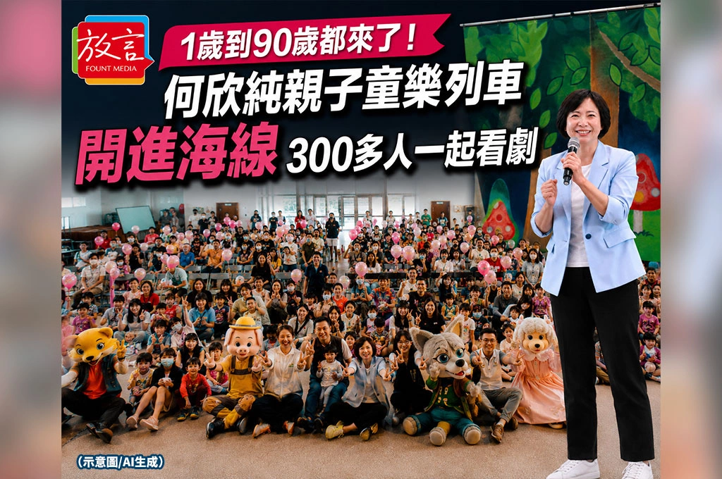 1歲到90歲都來了！何欣純親子童樂列車開進海線　300多人一起看劇