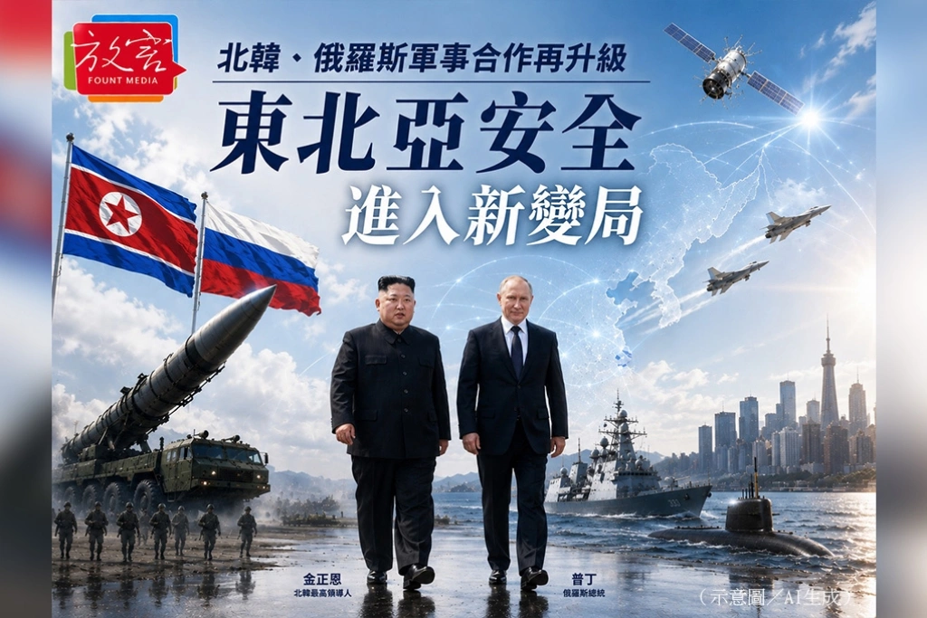 北韓、俄羅斯軍事合作再升級　東北亞安全進入新變局