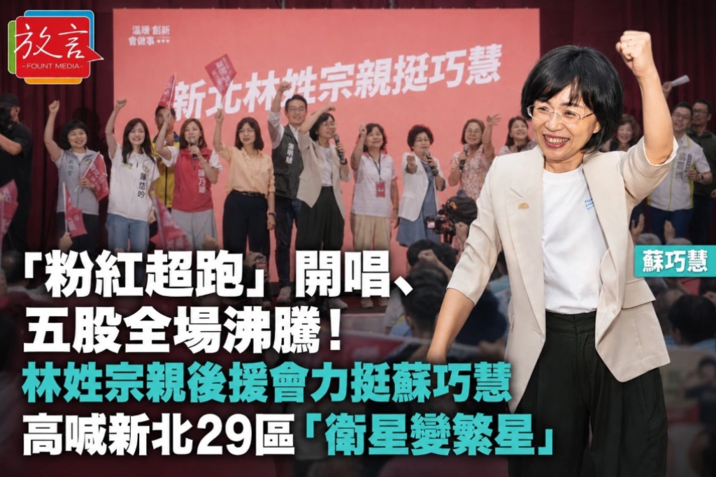 「粉紅超跑」開唱、五股全場沸騰！林姓宗親後援會力挺蘇巧慧　高喊新北29區「衛星變繁星」
