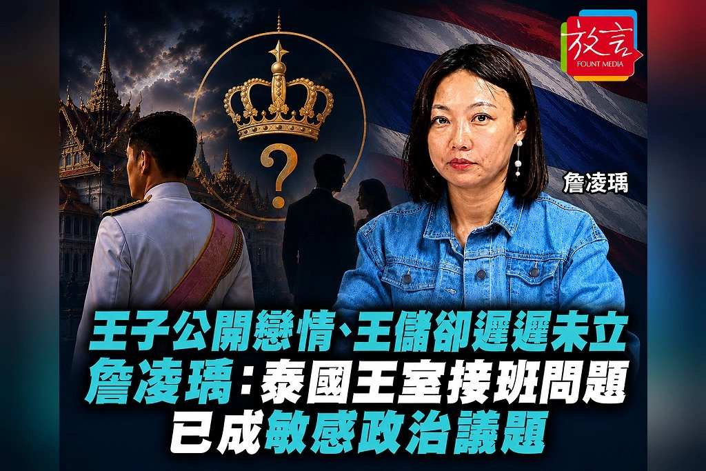 王子公開戀情、王儲卻遲遲未立 詹凌瑀:泰國王室接班問題已成敏感政治議題