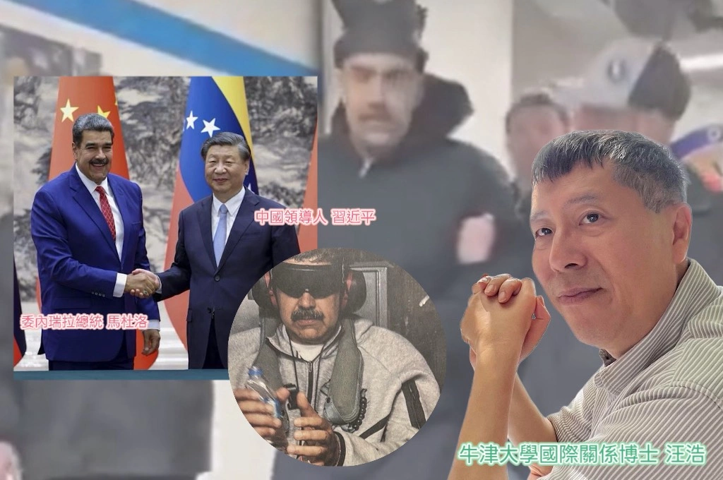 美國逮捕馬杜洛！汪浩指「緊抱習近平大腿」不再是可靠保命符...示警：國民黨小心了！