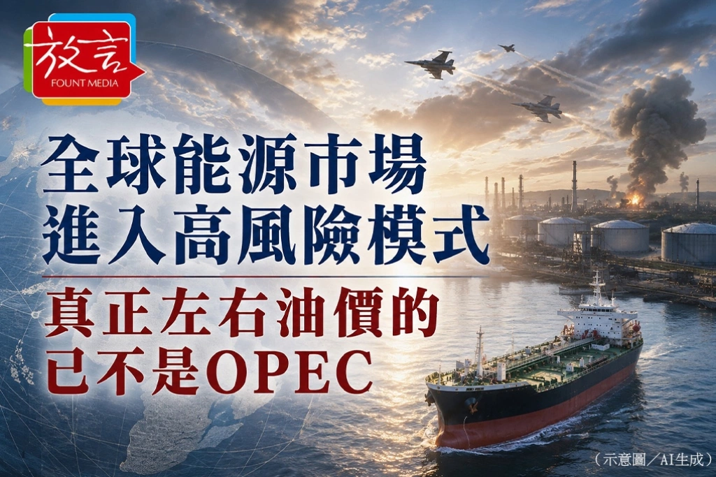 全球能源市場進入高風險模式　真正左右油價的已不是OPEC