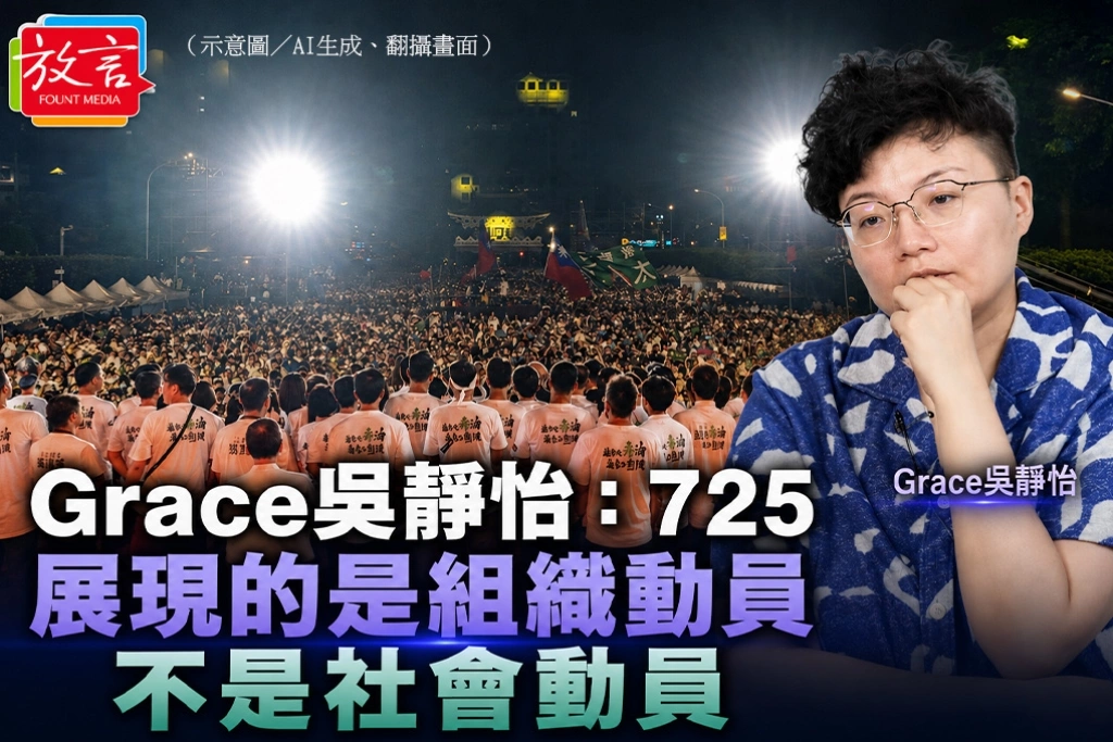 Grace吳靜怡：725展現的是組織動員　不是社會動員