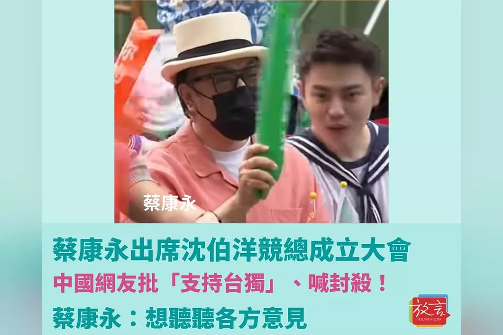 蔡康永出席沈伯洋競總成立大會！遭中國網友批「支持台獨」、喊封殺！本人：想聽聽各方意見