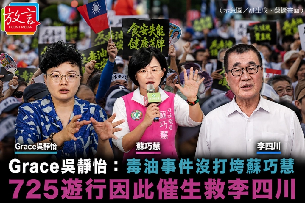 Grace吳靜怡：毒油事件沒打垮蘇巧慧　725遊行因此催生救李四川