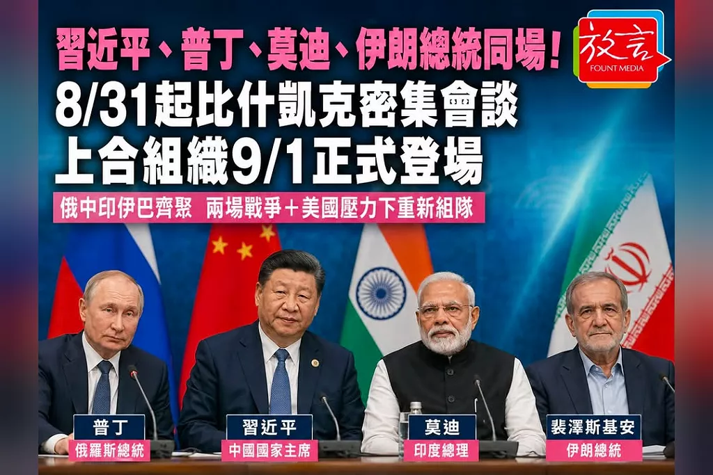 習近平、普丁、莫迪、伊朗總統31日起比什凱克同場！上合峰會集結俄中印伊　兩場戰爭、美國壓力下重新組隊