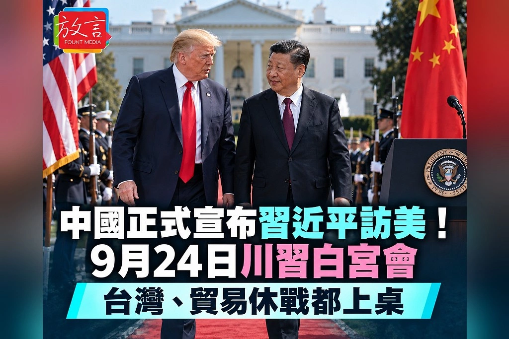 中國正式宣布習近平訪美!9月24日川習白宮會 台灣、貿易休戰都上桌