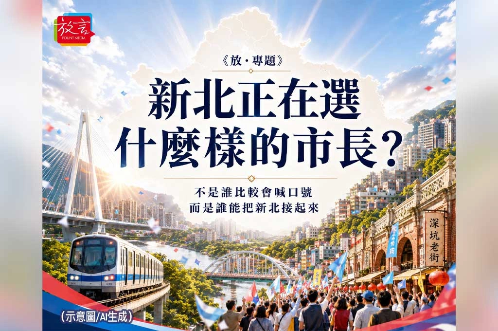 新北正在選什麼樣的市長？