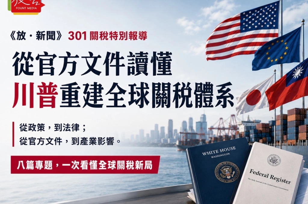 301關稅特別報導／從官方文件讀懂川普重建全球關稅體系