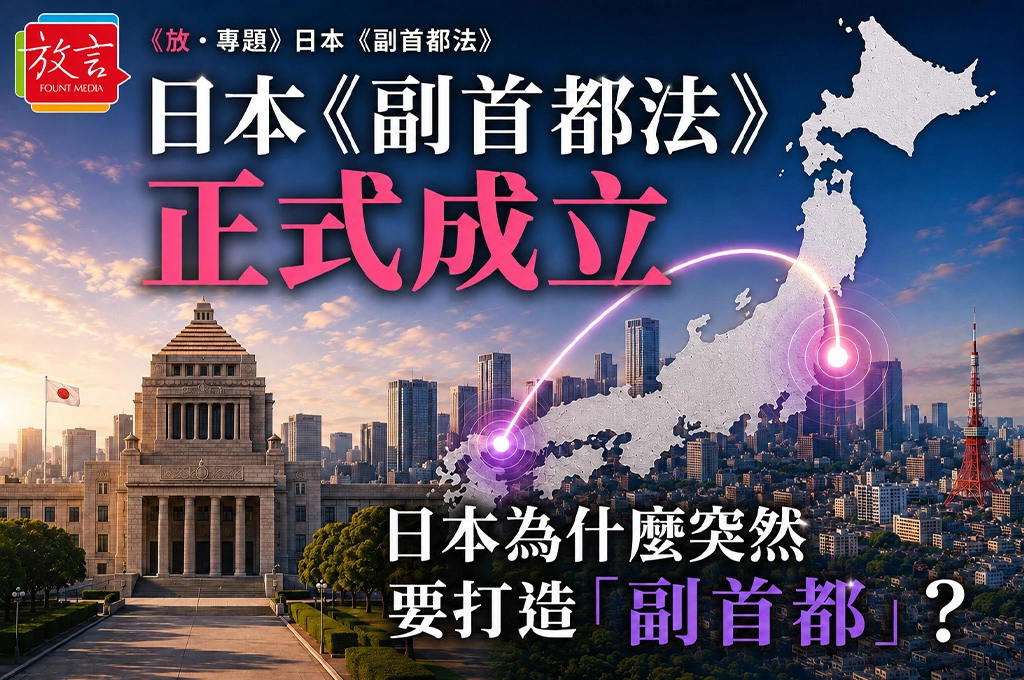 日本《副首都法》