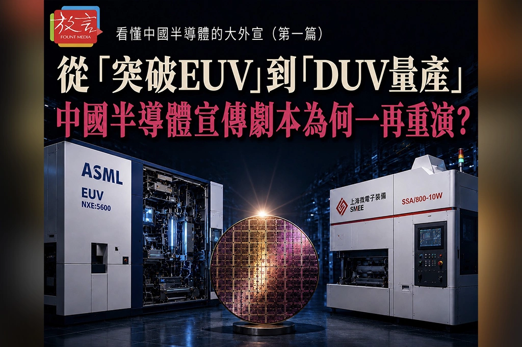 《看懂中國半導體的大外宣》從「突破EUV」到「DUV量產」 中國半導體宣傳劇本為何一再重演？