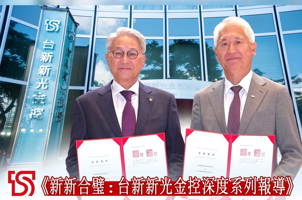 《新新合璧：台新新光金控深度系列報導》