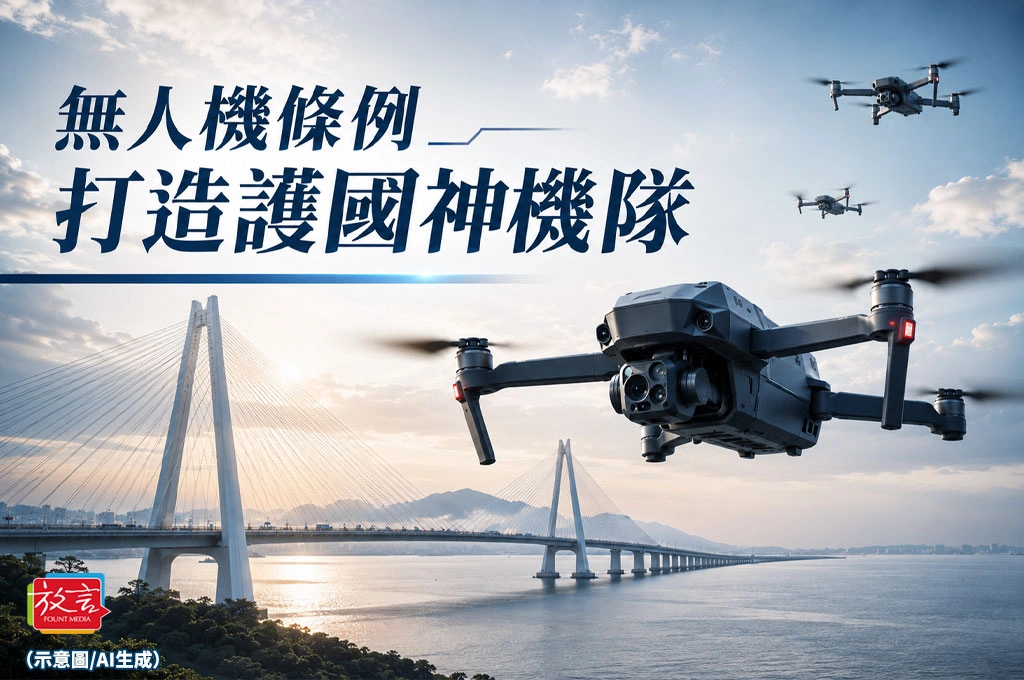 《無人機條例打造護國神機隊》
